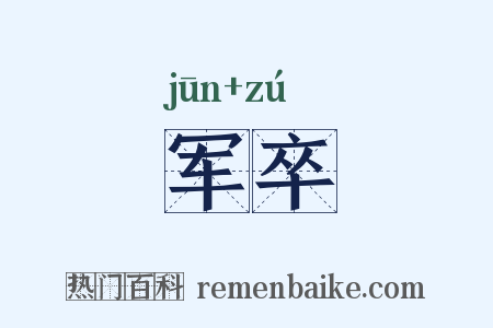 军卒是什么意思的图片